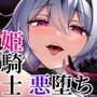 闇へのイザナイ 〜無力な姫騎士が闇堕ちスル話〜