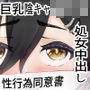 性行為同意書を持って 処女を捨てに家に来た巨乳陰キャを無許可連続中出しでぶっ壊した話