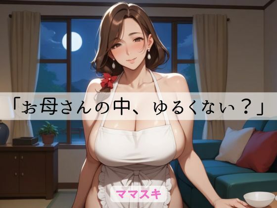 「お母さんの中、ゆるくない？」 画像1