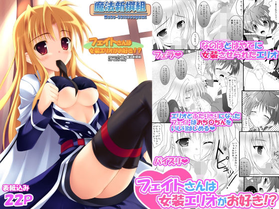 フェイトさんは女装エリオがお好き！？