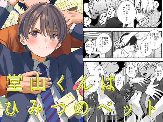 堂山くんはひみつのペット[lightcoral]