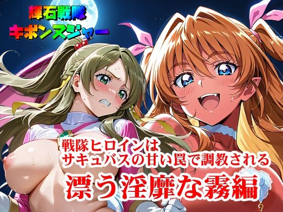 【エロ漫画】【輝石戦隊キボンヌジャー】 戦隊ヒロインはサキュバスの甘い罠で調教される 『漂う淫靡な霧編』(四次元少女ネオス) d_665952