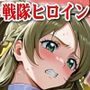 【輝石戦隊キボンヌジャー】 戦隊ヒロインはサキュバスの甘い罠で調教される 『漂う淫靡な霧編』