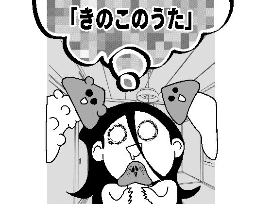 きのこのうた