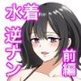 おっきい水着お姉さんに逆ナンされて搾り取られた  前編