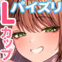 Lカップ女子大生20cm超デカ〇ンでAVデビュー〜パイズリホールであそぼ編〜
