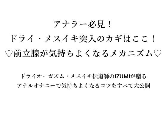アナラー必見！ ドライ・メスイキ突入のカギはここ！ （はーと）前立腺が気持ちよくなるメカニズム（はーと）