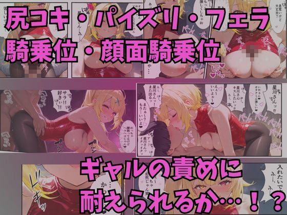 オタクにやさしいギャルVtuber…?〜オタクくんがVtuber星〇サラに責められる? 画像3