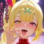 オタクにやさしいギャルVtuber…？〜オタクくんがVtuber星〇サラに責められる？