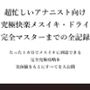 超忙しいアナニスト向け （はーと）究極快楽メスイキ・ドライ（はーと） 完全マスターまでの全記録  たった1カ月でメスイキに到達できる 完全究極攻略本 実体験をもとにすべてを大公開