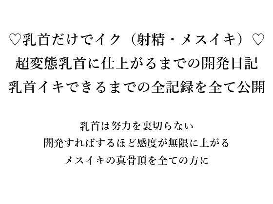 サンプル画像1:（はーと）乳首だけでイク（射精・メスイキ）（はーと） 超変態乳首に仕上がるまでの開発日記 乳首イキできるまでの全記録をすべて公開  乳首は努力を裏切らない 開発すればするほど感度が無限に上がる メスイキの真骨頂を全ての方に(メスイキ？ドライオーガズム？研究所) [d_666172]