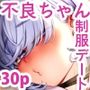 不良っぽい彼女とダラダラ制服デートしたい。