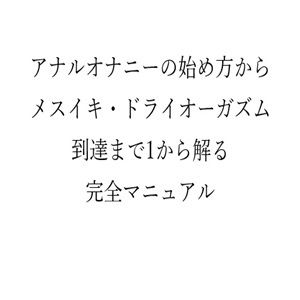 サンプル画像1:アナルオナニーの始め方から メスイキ・ドライオーガズム 到達まで1から解る 完全マニュアル(メスイキ？ドライオーガズム？研究所) [d_666175]
