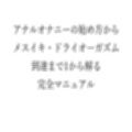 アナルオナニーの始め方から メスイキ・ドライオーガズム 到達まで1から解る 完全マニュアル