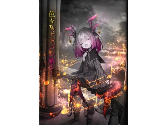 【Sasaria】その前後のショート漫画集です『色々なドラゴン娘と…』