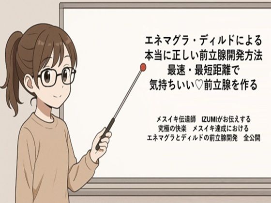 【エネマグラ・ディルドによる 本当に正しい前立腺の開発方法 最速・最短距離で めっちゃ気持ちいい前立腺を作る   メスイキ伝道師  IZUMIがお伝えする 究極の快楽  メスイキ達成における エネマグラとディルドの前立腺開発  全公開】メスイキ？ドライオーガズム？研究所