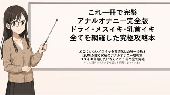 サンプル画像1:これ一冊で完璧 アナルオナニー完全版 ドライ・メスイキ・乳首イキ 全てを網羅した究極攻略本   どこにもないメスイキを言語化した唯一の教本 IZUMIが贈る究極のアナルオナニー攻略本 メスイキ目指したいならこれ1冊で全て完結    ※この記事は5万文字を超える長編になっています   書店で売られている参考書レベルの内容になっていますので   本気でメスイキ・ドライオーガズムを得たい方にお届けしております(メスイキ？ドライオーガズム？研究所) [d_666210]
