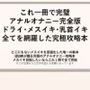 これ一冊で完璧 アナルオナニー完全版 ドライ・メスイキ・乳首イキ 全てを網羅した究極攻略本   どこにもないメスイキを言語化した唯一の教本 IZUMIが贈る究極のアナルオナニー攻略本 メスイキ目指したいならこれ1冊で全て完結    ※この記事は5万文字を超える長編になっています   書店で売られている参考書レベルの内容になっていますので   本気でメスイキ・ドライオーガズムを得たい方にお届けしております
