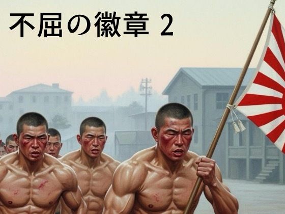 不屈の徽章2 メイン画像