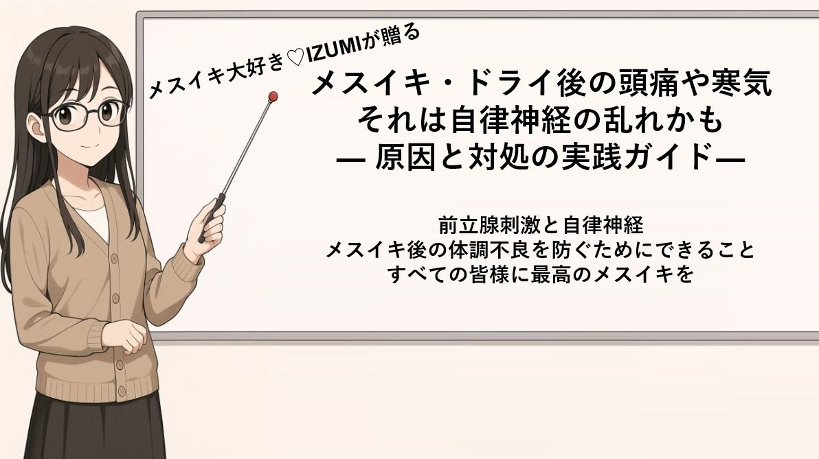 サンプル画像1:メスイキ・ドライ後の頭痛や寒気それは自律神経の乱れかも ― 原因と対処の実践ガイド 	―    前立腺刺激と自律神経 快感後の体調不良を防ぐためにできること(メスイキ？ドライオーガズム？研究所) [d_666216]