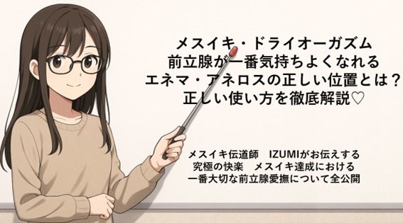 サンプル画像1:メスイキ・ドライオーガズム 前立腺が一番気持ちよくなれる エネマ・アネロスの正しい位置とは？ 正しい使い方を徹底解説（はーと）  メスイキ伝道師  IZUMIがお伝えする 究極の快楽  メスイキ達成における 一番大切な前立腺愛撫について全公開(メスイキ？ドライオーガズム？研究所) [d_666223]