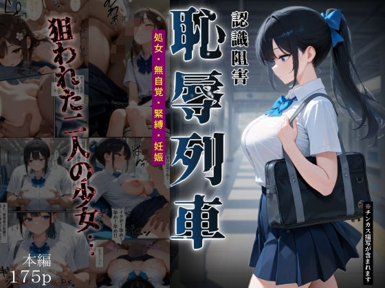 恥辱列車【認識阻害】【ふりかけラブ】