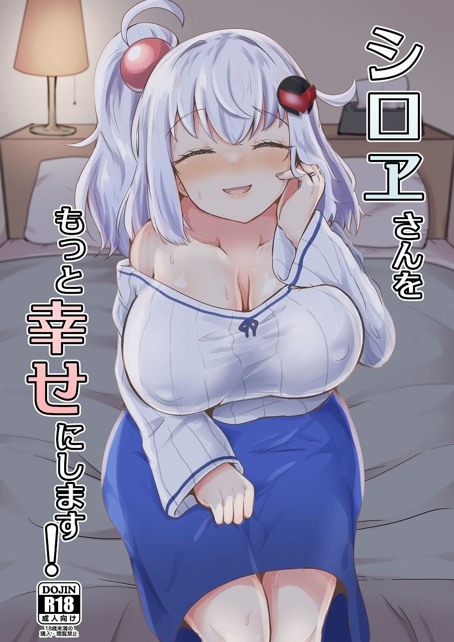 サンプル画像1:シロヱさんをもっと幸せにします！(あやめりよ) [d_666280]