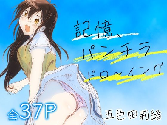 記憶、パンチラドロ〜イング 画像1