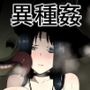 マモノに捕まった女魔法使い