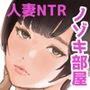 ノゾキ部屋の向こうで妻は…