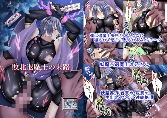 敗北退魔士の末路のタイトル画像