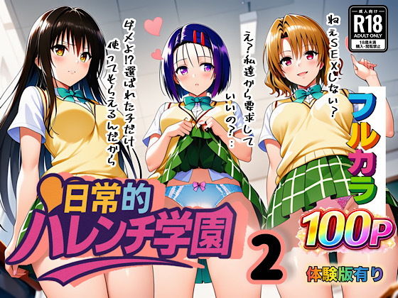 日常的ハレンチ学園2【ぴんぴん丸】