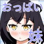 妹のおっぱいに飽きるまで 5