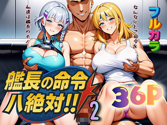 艦長の命令は絶対!2【ぴんぴん丸】