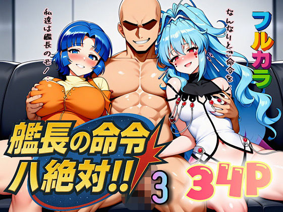 d_666443｜艦長の命令は絶対！3【ぴんぴん丸】