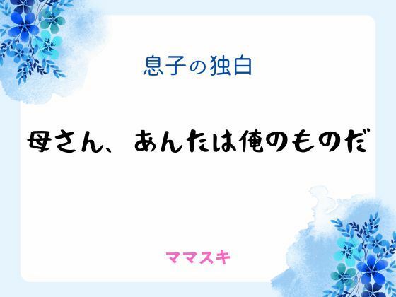 息子の独白 〜母さん、あんたは俺のものだ〜 メイン画像