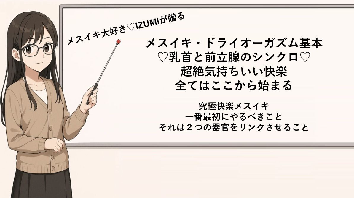 サンプル画像1:メスイキ・ドライオーガズム基本 （はーと）乳首と前立腺のシンクロ（はーと） 超絶気持ちいい快楽 全てはここから始まる  究極快楽メスイキ 一番最初にやるべきこと それは2つの器官をリンクさせること  メスイキメソッドの全てを公開します(メスイキ？ドライオーガズム？研究所) [d_666488]