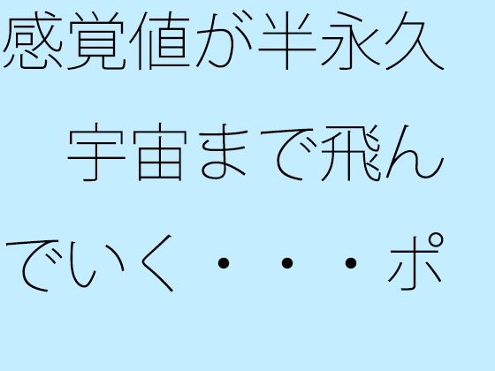 【エロ漫画】感覚値が半永久 宇宙まで飛んでいく・・・ポケットの中の楽しい恐怖(サマールンルン) d_666513