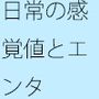 感覚値が半永久  宇宙まで飛んでいく・・・ポケットの中の楽しい恐怖