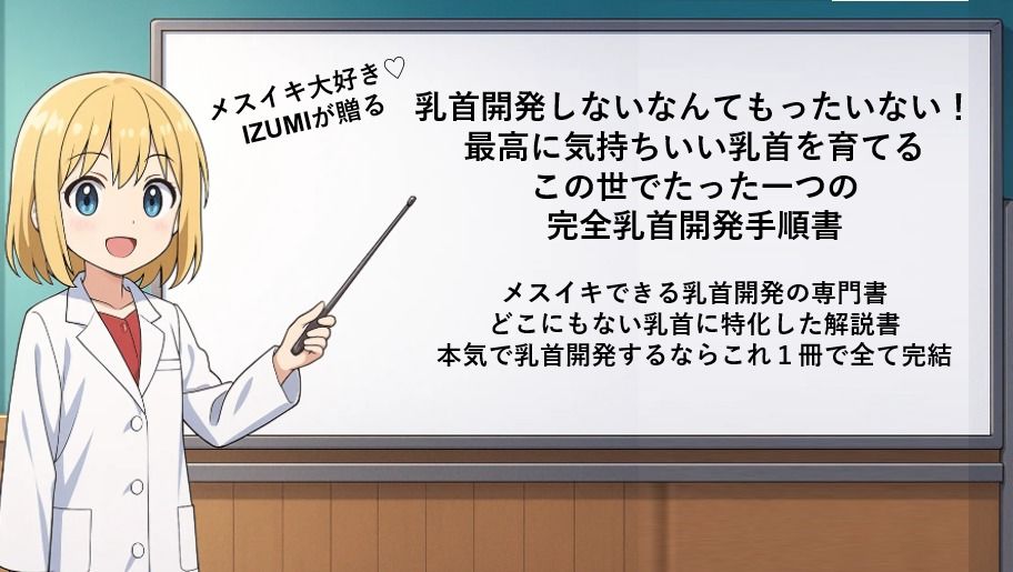 サンプル画像1:乳首開発しないなんてもったいない！ 最高に気持ちいい乳首を育てる この世でたった一つの 完全乳首開発手順書  メスイキできる乳首開発の専門書 どこにもない乳首に特化した解説書 本気で乳首開発するならこれ1冊で全て完結(メスイキ？ドライオーガズム？研究所) [d_666535]
