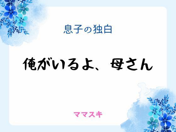 息子の独白 〜俺がいるよ、母さん〜 息子の独白 〜俺がいるよ、母さん〜