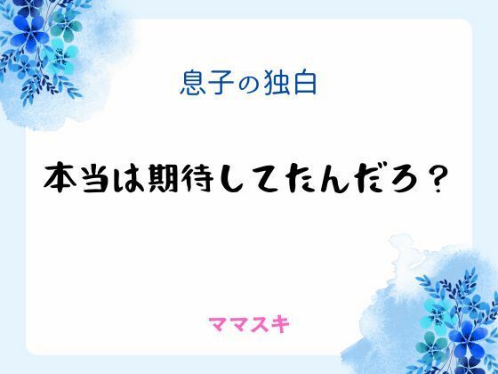 息子の独白 〜本当は期待してたんだろ？〜 画像1