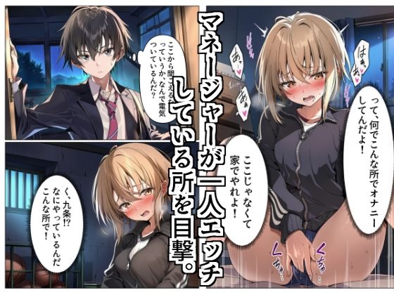 サンプル画像2:学校に忘れ物を取りに行ったら、マネージャーが体育倉庫でオナニーしていた件。(ゆるゆる) [d_666625]