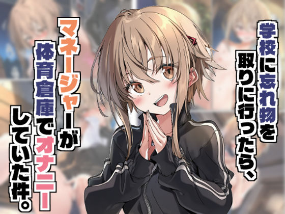 学校に忘れ物を取りに行ったら、マネージャーが体育倉庫でオナニーしていた件。