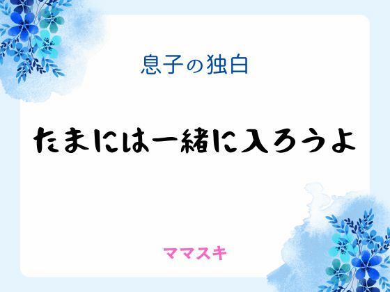 息子の独白 〜たまには一緒に入ろうよ〜 画像1