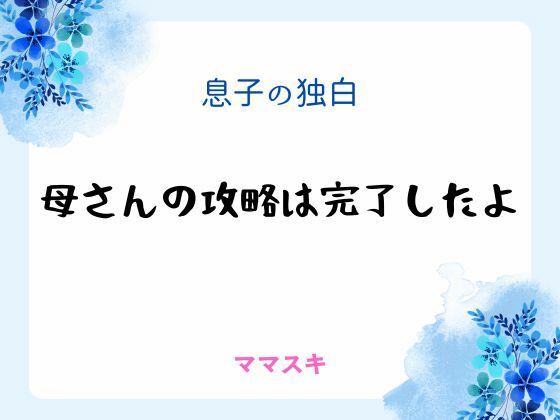 息子の独白 〜母さんの攻略は完了したよ〜 画像1