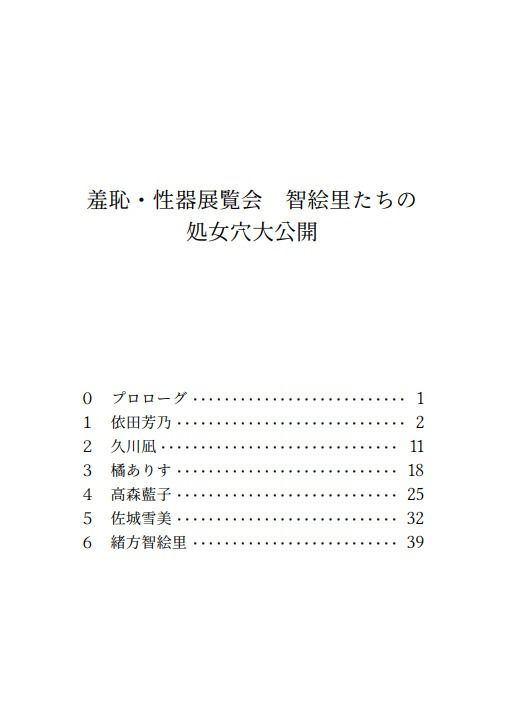 サンプル画像1:羞恥・性器展覧会  智絵里たちの処女穴大公開(高牧園) [d_666654]