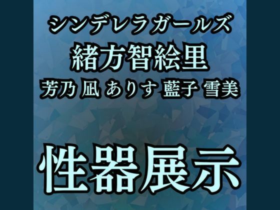 d_666654｜羞恥・性器展覧会  智絵里たちの処女穴大公開【高牧園】