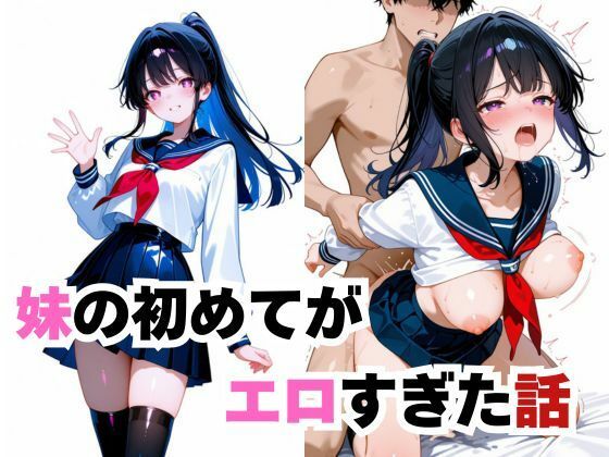 妹の初めてがエロすぎた話の画像