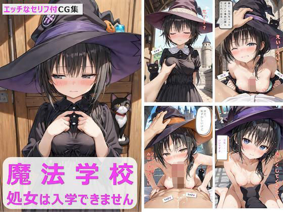 魔法学校:処女は入学できません